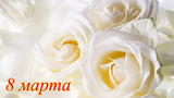 Белые розы в подарок на 8 марта