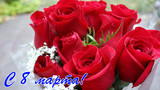 Прекрасный букет красных роз на 8 марта